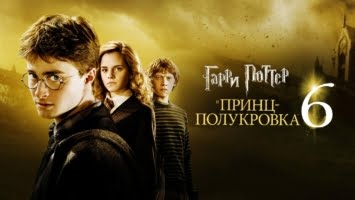 Рецензия на "Гарри Поттер и Принц-полукровка"